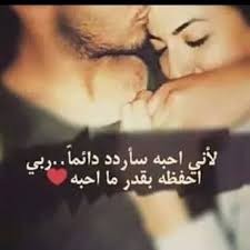 احفظه لي كما وضعته في قلبي يا رب romantic couple quotes photo quotes arabic love quotes