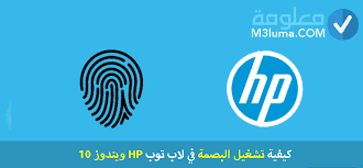 تعريفات لاب توب hp الاصلية. ÙƒÙŠÙÙŠØ© ØªØ´ØºÙŠÙ„ Ø§Ù„Ø¨ØµÙ…Ø© ÙÙŠ Ù„Ø§Ø¨ ØªÙˆØ¨ Hp ÙˆÙŠÙ†Ø¯ÙˆØ² 10 Ù…Ø¹Ù„ÙˆÙ…Ø©