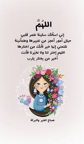 الله م إني اسألك سكينة تغمر قلبي حيال أمور أعجز عن تغييرها وطمأنينه تقنعني إنها خير لأنك من ا Good Morning Greetings Morning Texts Romantic Love Quotes