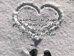 السلام عليكم ورحمه لله وبركاته انشر لاتكسب لأجر ان شاء الله ردد معي. Ø¯Ø¹Ø§Ø¡ Ø§Ù„Ø³Ù†Ø© Ø§Ù„Ø¬Ø¯ÙŠØ¯Ø© Ù„Ù„Ø§ØµØ¯Ù‚Ø§Ø¡ Ù„ÙŠØ¯ÙŠ Ø¨ÙŠØ±Ø¯