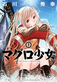 楽天ブックス: マグロ少女 1 - 石川 秀幸 - 9784107723918 : 本