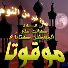 أذكار النوم كاملة مكتوبة اقرأها الآن ما قبل النوم لتريح بها نفسك وتحفظها من كل سوء بإذن الله تعالى، لتجنب جسمك عدم الراحة في النوم ومع أذكار النوم ستنعم بنوم هادئ ومريح بدون أي توتر او قلق وستشعر بالفرق لأن قراءة الأذكار لها من الفضل العظيم على كل إنسان مسلم. Stream Ø§Ù„ØµÙ„Ø§Ø© Ø®ÙŠØ± Ù…Ù† Ø§Ù„Ù†ÙˆÙ… 2014 By Reda Wakrim Listen Online For Free On Soundcloud
