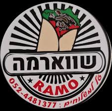 הפלאפל והשווארמה של רמו