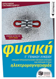 Το βιβλίο αυτό γράφτηκε με την ελπίδα να αποτελέσει ένα χρήσιμο εργαλείο στην προσπάθεια που κάνουν, τόσο οι μαθητές στο να προετοιμαστούν όσο το δυνατόν καλύτερα, όσο και οι συνάδερφοι καθηγητές στο να προσφέρουν όσο. Fysikh G Lykeioy Hlektromagnhtismos Papa8eodwroy Xaralampos Ekdoseis Patakh