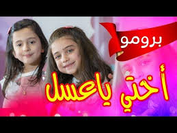 برومو أختي يا عسل جوان وليليان السيلاوي طيور الجنة youtube necklace