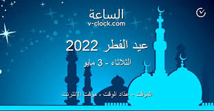 تبدأ إجازة عيد الأضحى في الجزائر يوم الاثنين 19 يوليو (9 ذو الحجة)، وحتى يوم الجمعة 23 يوليو (13 ذو الحجة)، أما العطل الرسمية المتبقية حتى نهاية العام فهي: Ø¹ÙŠØ¯ Ø§Ù„ÙØ·Ø± 2022 Ø§Ù„Ù…Ø¤Ù‚Øª Ø¹Ø¯ Ø§Ø¯ Ø§Ù„ÙˆÙ‚Øª Ù…Ø¤Ù‚Øª Ø§Ù„Ø¥Ù†ØªØ±Ù†Øª Ø§Ù„Ø³Ø§Ø¹Ø© Vclock