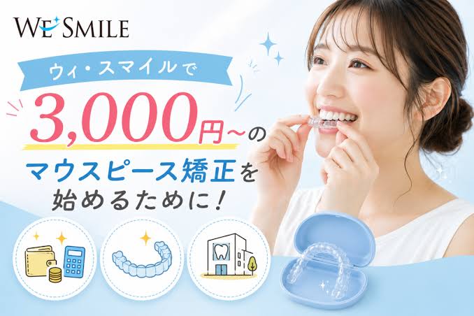 ウィ・スマイル矯正 公式サイト