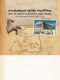 Θα ασχοληθούμε με ένα ακόμη αριστούργημα της ελληνιστικής εποχής. Poleodomikiekseliksitisathinas