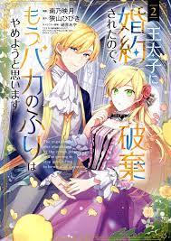Mag Garden Avalu Comics Minamino Eigetsu Since the engagement was canceled  by the Crown Prince, I think I will stop pretending to be stupid anymore 2  | MANDARAKE 在线商店