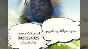 7:19 تسجيلات محمود ودالدقيساب 7 187 просмотров. Ø¬Ø¯ÙŠØ¯ Ø¹ÙˆØ¶ Ø§Ù„Ù„Ù‡ ÙˆØ¯ÙƒØ§Ø¯ÙˆØ³ 2019 Youtube