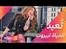 Maybe you would like to learn more about one of these? Ù†Ø¬ÙˆÙ‰ ÙƒØ±Ù… Øª Ø¹ÙŠØ¯ Ø§Ù„Ø­ÙŠØ§Ø© Ù„Ø¨ÙŠØ±ÙˆØª ÙˆØ¹Ù„Ù‰ Ø·Ø±ÙŠÙ‚ØªÙ‡Ø§ ØªÙˆØ¯Ø¹ 2020 ÙˆØªØ³ØªÙ‚Ø¨Ù„ 2021 Youtube