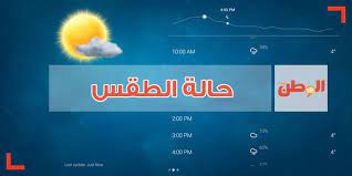 حالة الطقس اليوم و غدا الأربعاء 14 12 2016 حالة الطقس حالة القس اليوم حالة الطقس غدا درجات الحرارة أحوال ا incoming call screenshot weather incoming call