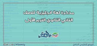 مذكرة لغة انجليزية للصف الثاني الثانوي ترم اول ملزمتي