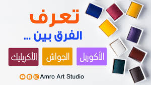 الفرق بين الالوان الجواش و الاكريليك و الأكوريل تعرف على انواع الالوان المائية Youtube