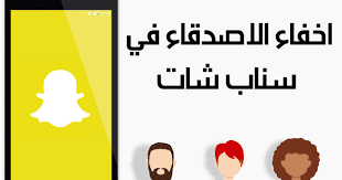 اخفاء الاصدقاء في سناب شات