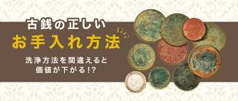 コインは洗浄方法を間違えると価値が下がる？！古銭の正しい手入れ方法 | バイセル公式