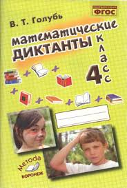 ответы на тематический контроль по математике 4 класс голубь Golub V T Matematicheskie Diktanty 4 Klass Djvu Vse Dlya Studenta