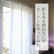カーテン 手作り 生地 おすすめ