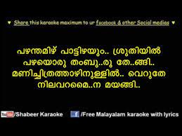 Pazham Thamizh Pattizhayum Karaoke Song With Lyrics À´ªà´´à´¨ À´¤à´® À´´ Manichitrathazhu Karaoke Song Pakvim Net Hd Vdieos Portal Malayalam karaoke video of the song poomuthole from the movie joseph. pazham thamizh pattizhayum karaoke song