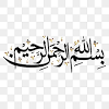 Arab kaligrafi bismillah, lafadz bismillah, tulisan bismillah and more images please, do not forget to link to bismillah png images, bismillahirrahmanirrahim vector free download page for attribution! 1