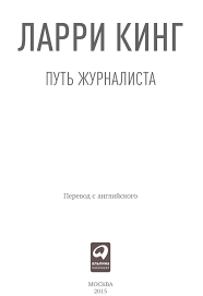 ларри кинг как разговаривать с кем угодно скачать пдф Larri King Put Zhurnalista Chitat Onlajn Polnostyu Litres