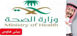 الصحة وظائف السعودية وزارة وظائف وزارة
