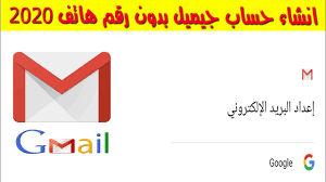انشاء حساب جيميل بدون رقم هاتف 2020 Youtube