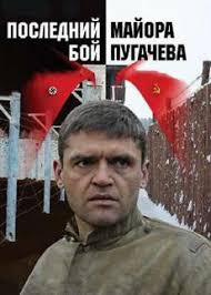 последний бой майора пугачёва смотреть онлайн в хорошем качестве Poslednij Boj Majora Pugacheva 2005 Smotret Film Onlajn