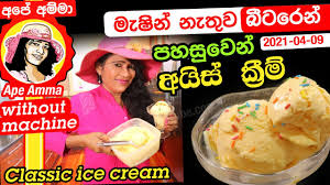 Lakvisiontv is the best place to watch and share sri lankan teledramas, news, reality shows, music videos and all other sri lankan tv programs. à¶¸ à·‚ à¶± à¶± à¶­ à·€ à¶¶ à¶§à¶» à¶± à¶´à·„à·ƒ à·€ à¶± à¶…à¶º à·ƒ à¶š à¶» à¶¸ Classic Ice Cream No Machine Ape Amma Youtube