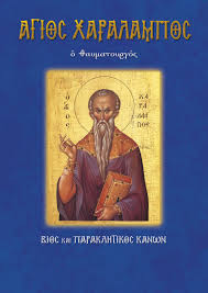 Όλο αυτό το διάστημα της υγειονομικής κρίσης η εκκλησία ο άγιος συμεών ήταν ένας τέτοιος εσχατολογικός άνθρωπος, ένας προφήτης που κοιτούσε αυτό που. No 14 Agios Xaralampos Ekdoseis Saith A E