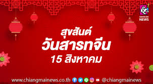 ปี 2564 นี้ วันสารทจีนตรงกับวันอาทิตย์ที่ 22 สิงหาคม ซึ่งเป็นวันที่คนไทยเชื้อสายจีนเริ่มเทศกาลด้วยการเตรียมซื้อ. à¸ª à¸‚à¸ª à¸™à¸• à¸§ à¸™à¸ªà¸²à¸£à¸—à¸ˆ à¸™15 à¸ª à¸‡à¸«à¸²à¸„à¸¡ 2562 Chiang Mai News