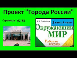 проект красная книга или возьмем под защиту 2 класс рабочая тетрадь Proekt Goroda Rossii Okruzhayushij Mir 2 Klass Kryuchkova Youtube