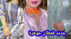 Jawhara viele angebote mit reiseschutz & kostenlos umbuchbar! Ø¬Ø¯ÙŠØ¯ Ù…ÙˆØ¯ÙŠÙ„Ø§Øª Ù‚ÙØ·Ø§Ù† Ù…ØºØ±Ø¨ÙŠ Ø¬ÙˆÙ‡Ø±Ø© Ø¨Ø§Ù„Ø±Ø§Ù†Ø¯Ø© Caftan Jawhara Randa 2021 Youtube