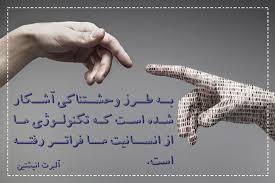 Image result for ‫تکنولوژی و انسانیت‬‎