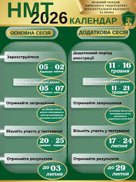 Календар проведення НМТ- 2026!