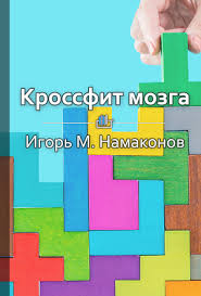 светлана иванова как оценить человека за час скачать бесплатно Krossfit Mozga Kak Podgotovit Sebya K Resheniyu Nestandartnyh Zadach Chtenie Knig Knigi Dlya Nachinayushih Spiski Knig