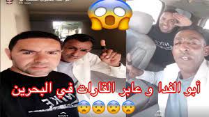 ابو الفدا و عابر القارات في البحرين شوفو ويش صار اكبر تحدي في الشرق الاوسط youtube