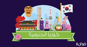 الهجرة إلى كوريا الجنوبية دليلك الشامل للعيش والعمل في كوريا