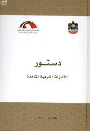 18:36 28/06/2021 :pdf ﺔﻐﻴﺼﺑ ﻒﻠﻤﻟا ﺊﺸﻧأ constituteproject.org 3 ﺔﺤﻔﺻ (2009 ﻝﺪﻌﻤﻟﺍ) 1971 ﺓﺪﺤﺘﻤﻟﺍ ﺔﻴﺑﺮﻌﻟﺍ ﺕﺍرﺎﻣﻹﺍ ÙƒØªØ§Ø¨ Ø¯Ø³ØªÙˆØ± Ø¯ÙˆÙ„Ø© Ø§Ù„Ø¥Ù…Ø§Ø±Ø§Øª Ø§Ù„Ø¹Ø±Ø¨ÙŠØ© Ø§Ù„Ù…ØªØ­Ø¯Ø© ØªØ£Ù„ÙŠÙ