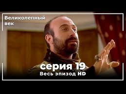 великолепный век 9 серия смотреть онлайн на русском языке Velikolepnyj Vek Seriya 19 Youtube
