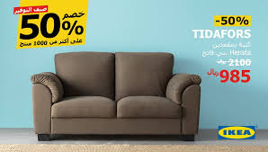 Ikea Saudi Arabia ايكيا السعودية No Twitter جمعاتك بالصيف تكثر ومع كنبة Tidafors راح توفر لجمعات الأحباب مساحة في بيتك ولا أحلى وفر الآن بخصم 50 على أكثر من 1000 منتج