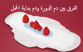 الفرق بين دم الدورة ودم بداية الحمل كيف شكله في بداية الحمل إبحث