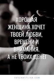 стихи о том как я скучаю по любимому мужчине Horoshaya Zhenshina Hochet Tvoej Lyubvi Vremeni I Vnimaniya A Ne Tvoih Deneg Brainy Quotes Words Quotations