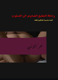 Amazon.com: ‫رحلة الجنس المحرم الى المغرب: قصه للبالغين فقط‬ (Arabic  Edition) eBook : التونسي, عمر: Kindle Store