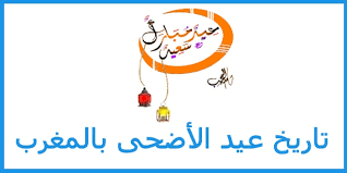 بعد تعذر رؤية هلال شهر ذي الحجة في المملكة المغربية خرجت وزارة الأوقاف والشؤون الإسلامية لتبليغ كافة الناس القانطين بدول المغرب أن أول أيام شهر ذي الحجة هو يوم الاثنين 12 يوليو بخلاف. ØªØ§Ø±ÙŠØ® Ø¹ÙŠØ¯ Ø§Ù„Ø£Ø¶Ø­Ù‰ 2021 Ø¨Ø§Ù„Ù…ØºØ±Ø¨