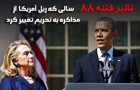 Image result for ‫فتنه ۸۸ و آغاز  تحریم‌ها‬‎