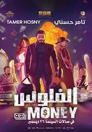الفلوس يعرض الان حجز التذاكر فوكس سينما البحرين