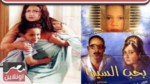 الفيلم العربي - بحب السيما - بطولة ليلي علوي ومحمود حميدة ومنة شلبي - فيديو  Dailymotion