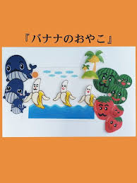 ばななのおやこ 歌 早口ことば パネルシアター ペープサート ラミネートシアター ペープサート パネルシアター シアター