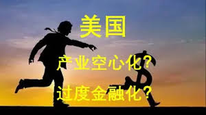 产业空心化-哔哩哔哩_Bilibili